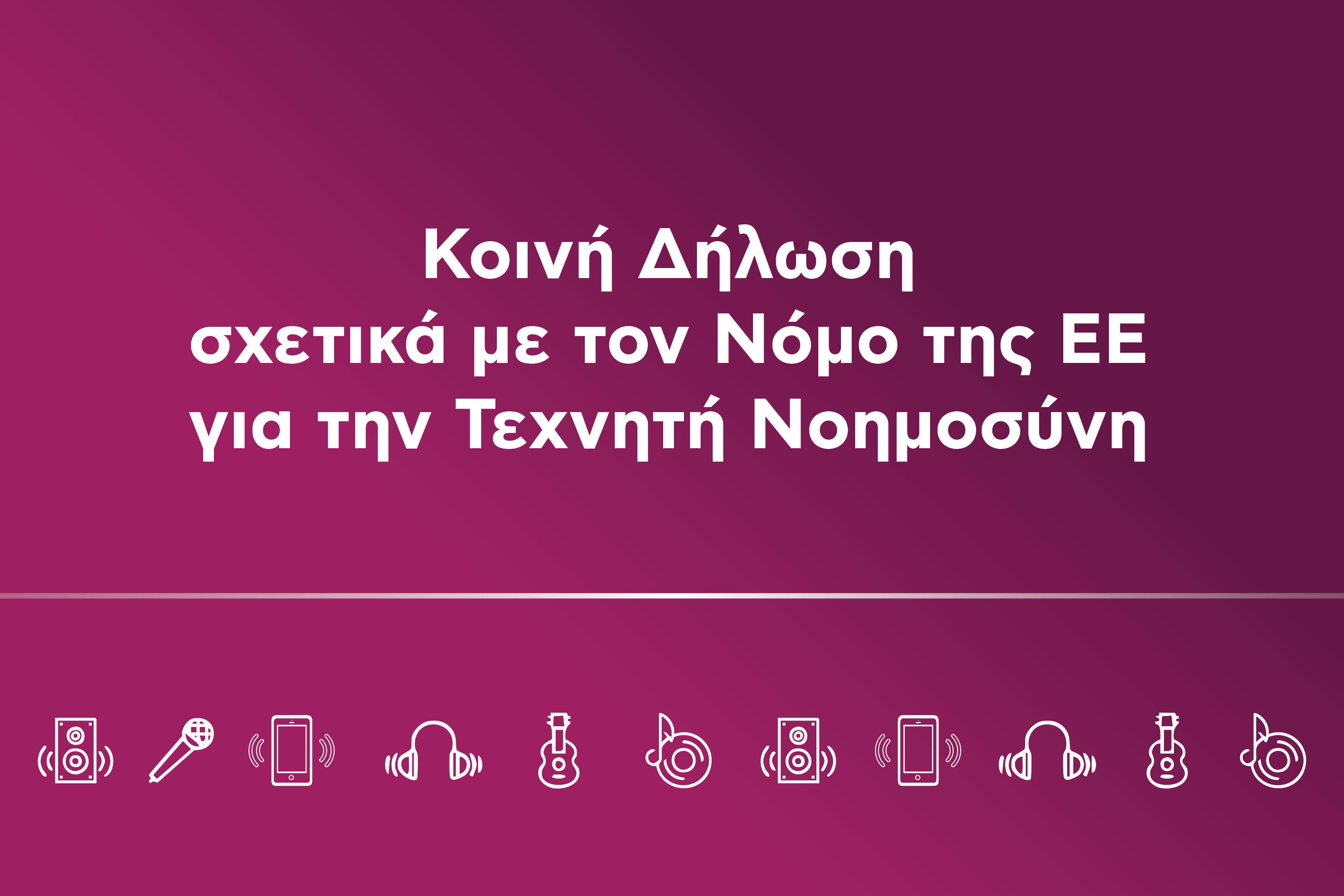 Η AUTODIA ενώνει τη φωνή της με έναν ευρύ συνασπισμό δημιουργών και δικαιούχων δικαιωμάτων για τον Ευρωπαϊκό Κανονισμό για το AI